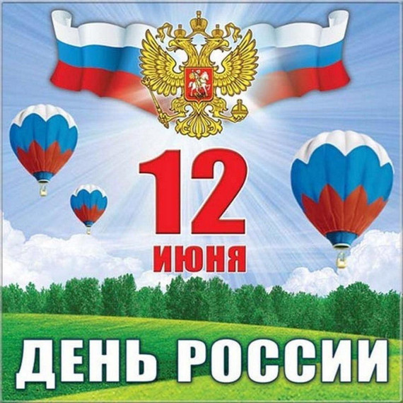 День России..